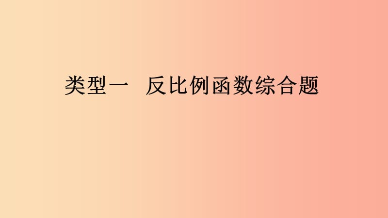 2019年中考数学专题复习过关集训 函数图象性质题 类型一 反比例函数综合题课件 新人教版.ppt_第1页