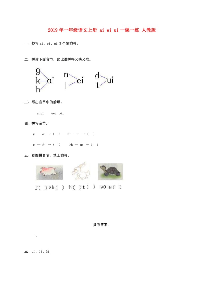 2019年一年级语文上册 ai ei ui一课一练 人教版.doc_第1页