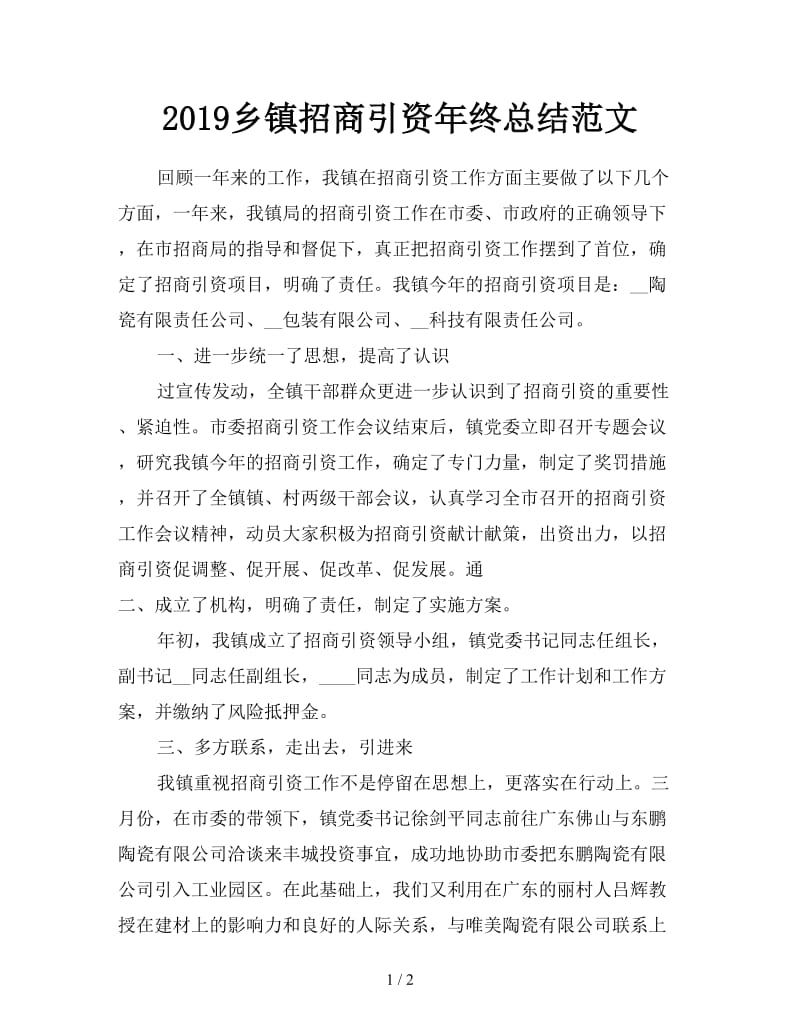 2019乡镇招商引资年终总结范文.doc_第1页