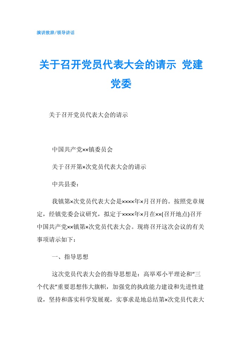 关于召开党员代表大会的请示 党建党委.doc_第1页