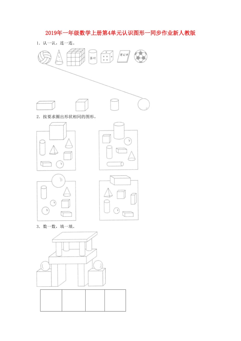 2019年一年级数学上册第4单元认识图形一同步作业新人教版.doc_第1页