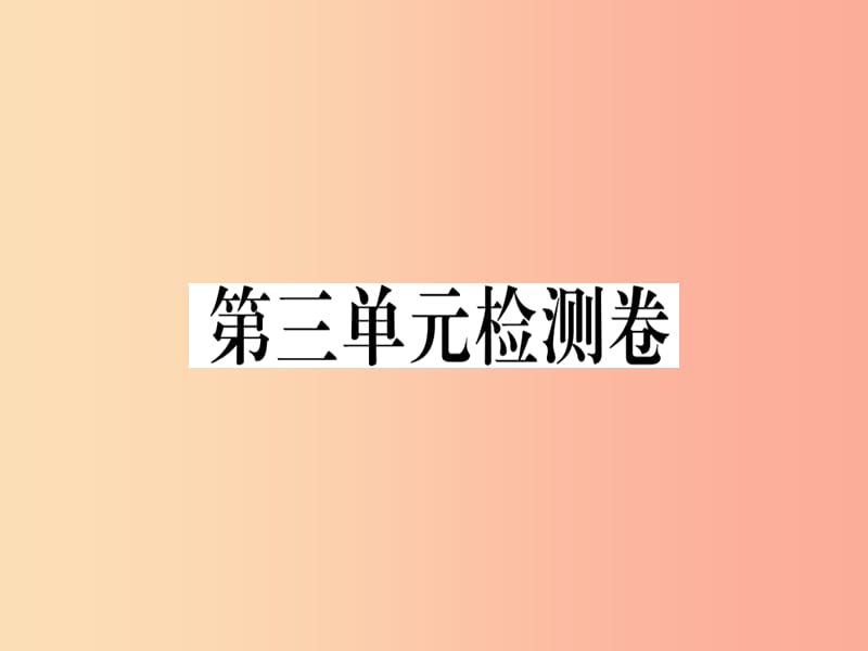 （河南专用）八年级语文上册 第三单元检测卷习题课件 新人教版.ppt_第1页