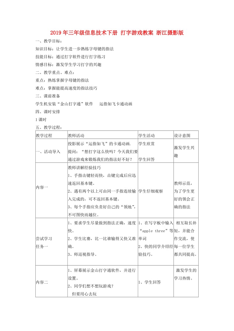 2019年三年级信息技术下册 打字游戏教案 浙江摄影版.doc_第1页