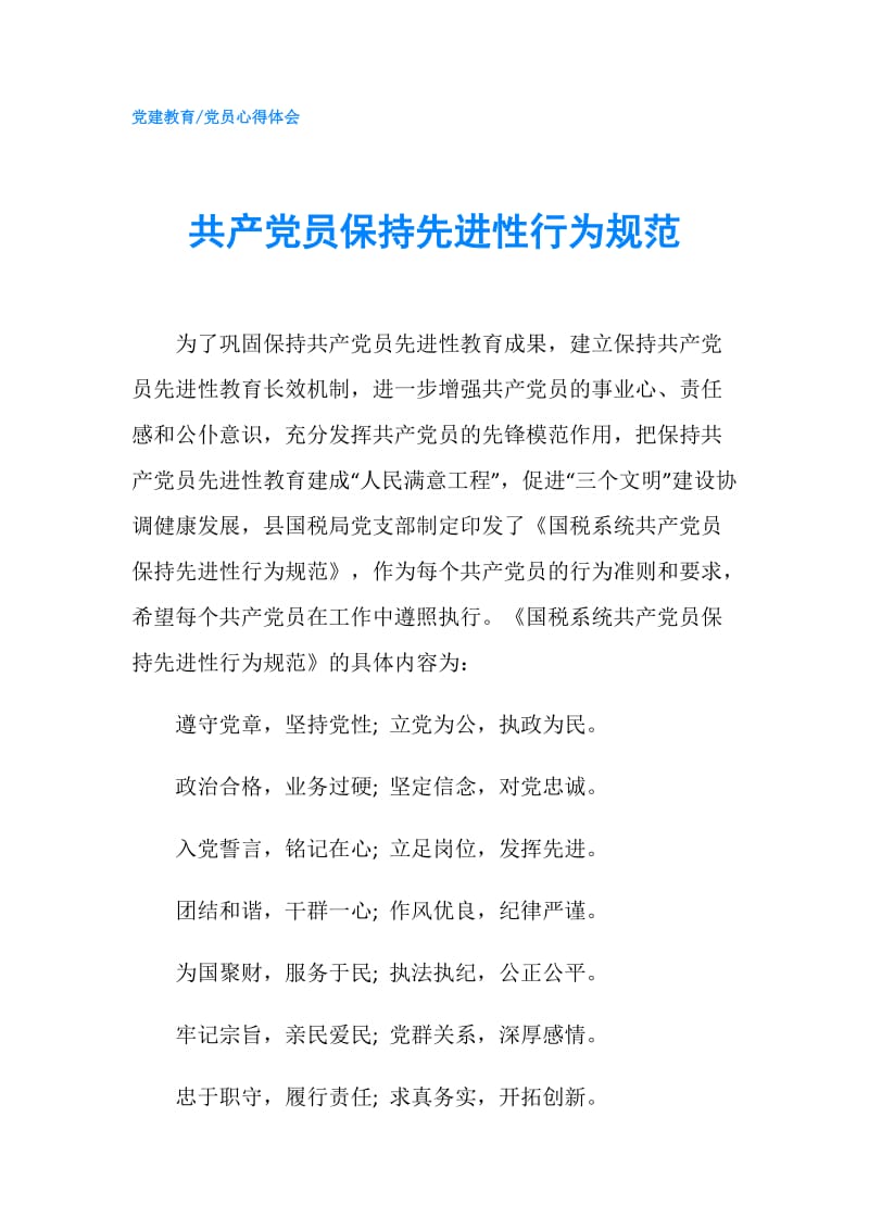 共产党员保持先进性行为规范.doc_第1页