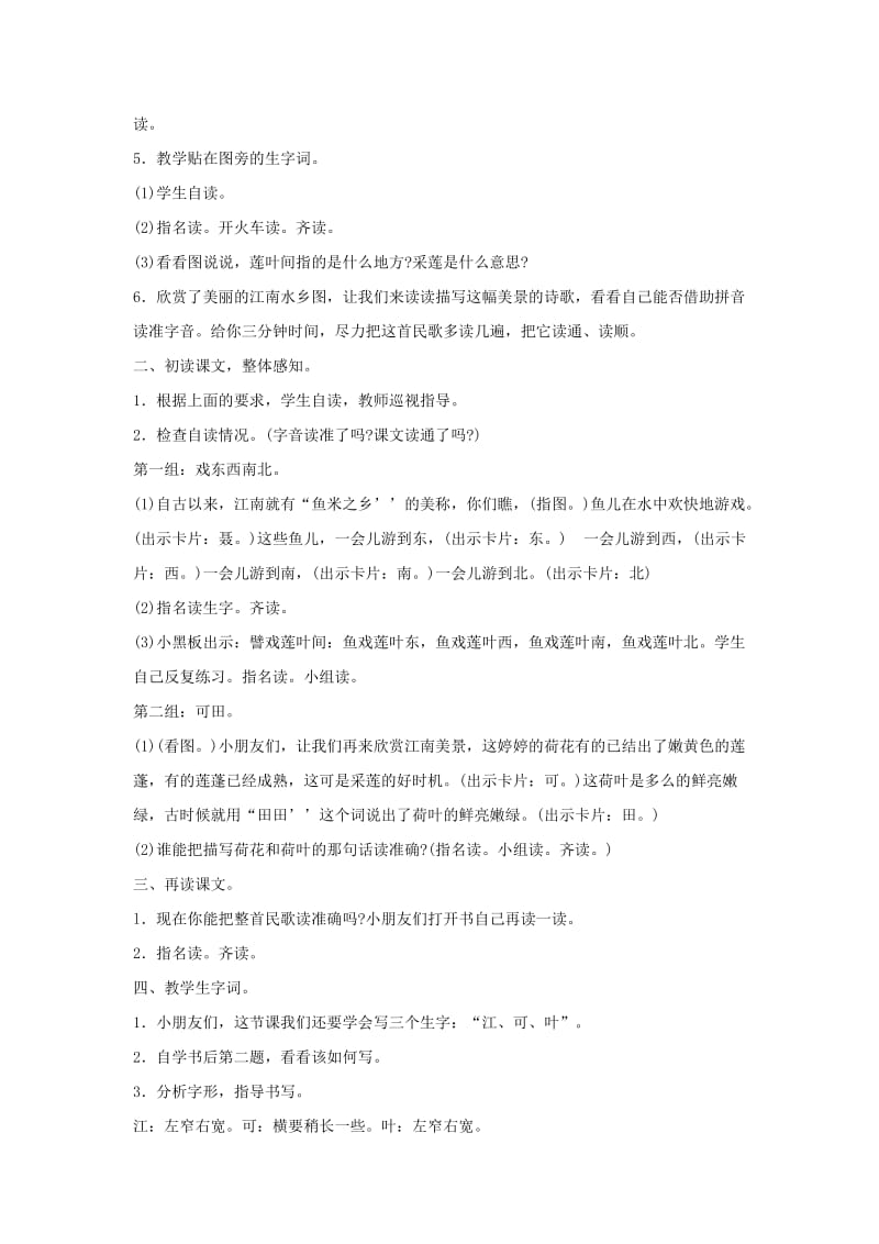 2019年(秋)一年级语文上册 课文1 3 江南教案4 新人教版.doc_第2页