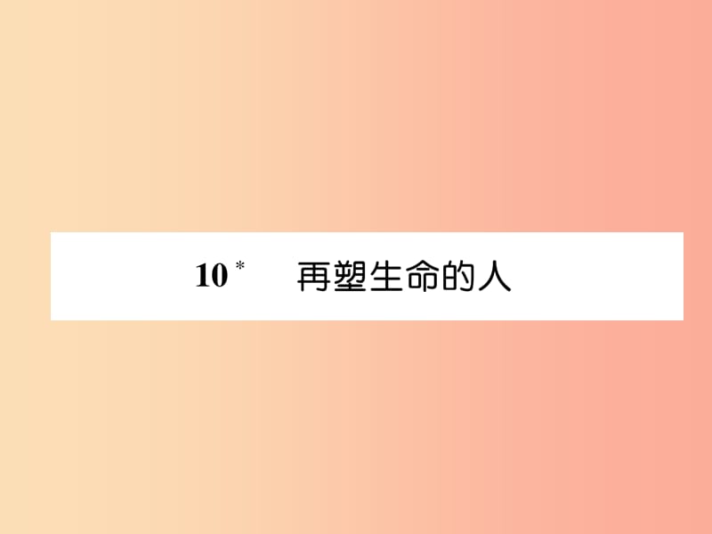 毕节地区2019年七年级语文上册第3单元10再塑生命的人习题课件新人教版.ppt_第1页