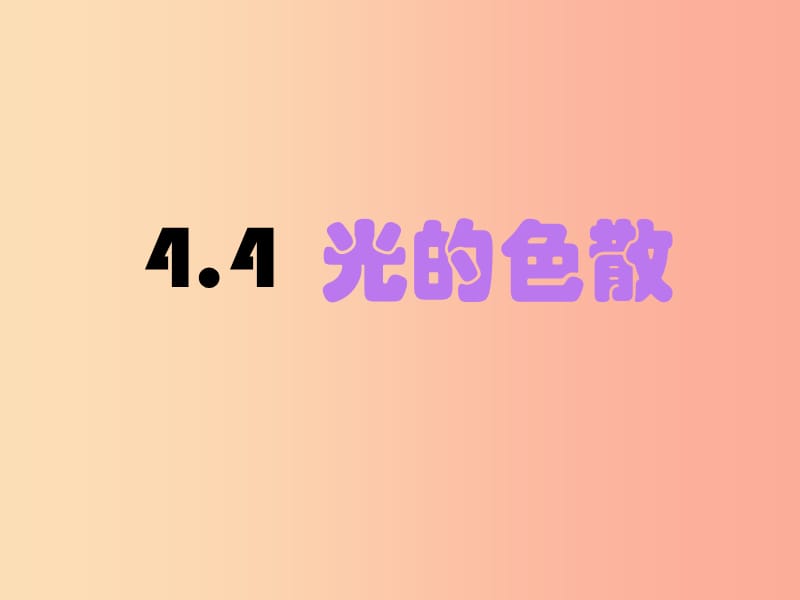 八年级物理上册 4.5 光的色散课件 新人教版.ppt_第3页