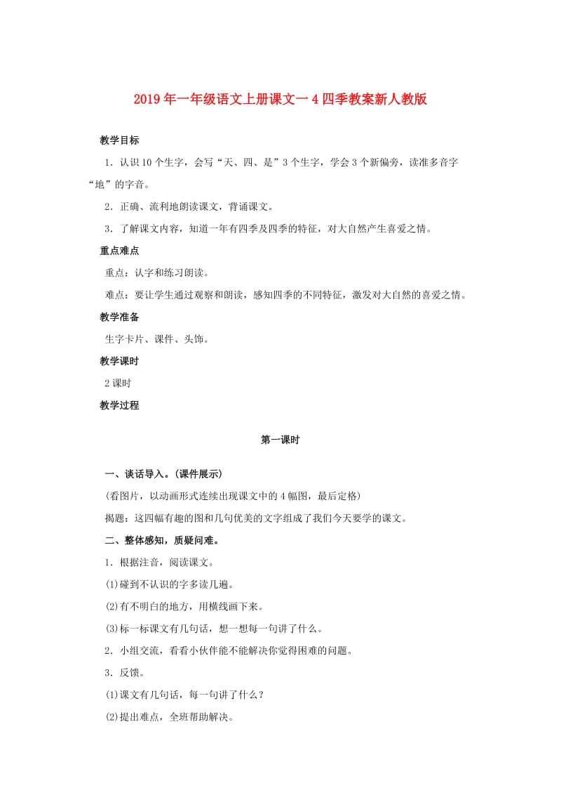 2019年一年级语文上册课文一4四季教案新人教版.doc_第1页