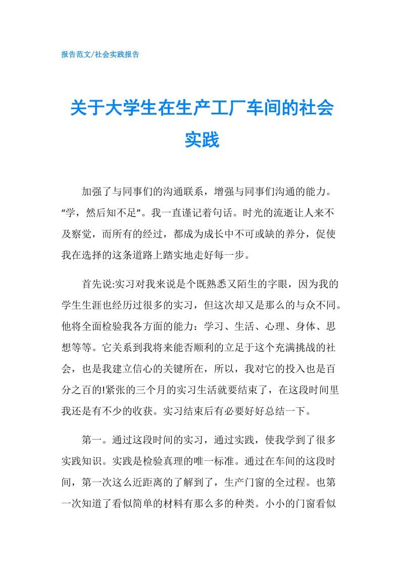 关于大学生在生产工厂车间的社会实践.doc_第1页