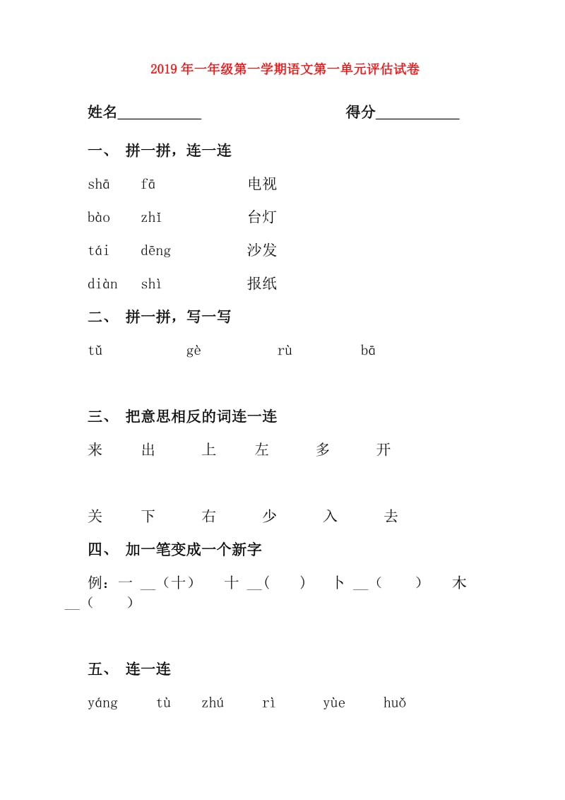 2019年一年级第一学期语文第一单元评估试卷.doc_第1页