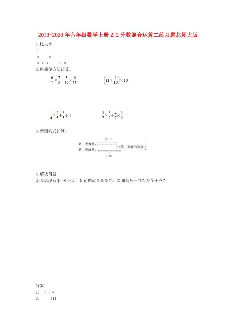 2019-2020年六年级数学上册2.2分数混合运算二练习题北师大版.doc_第1页