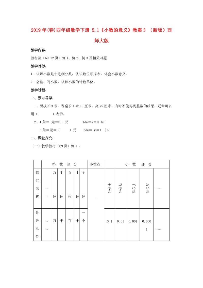 2019年(春)四年级数学下册 5.1《小数的意义》教案3 （新版）西师大版.doc_第1页