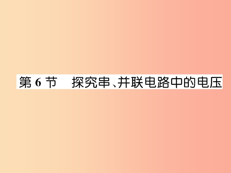 2019九年级物理上册 第13章 第6节 探究串、并联电路中的电压课件（新版）粤教沪版.ppt_第1页