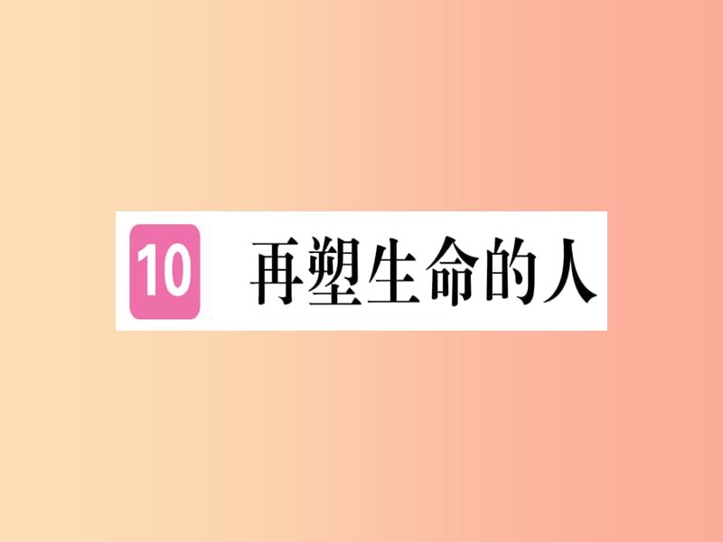 （通用版）2019年七年級(jí)語文上冊(cè) 第三單元 第10課 再塑生命的人習(xí)題課件 新人教版.ppt_第1頁(yè)