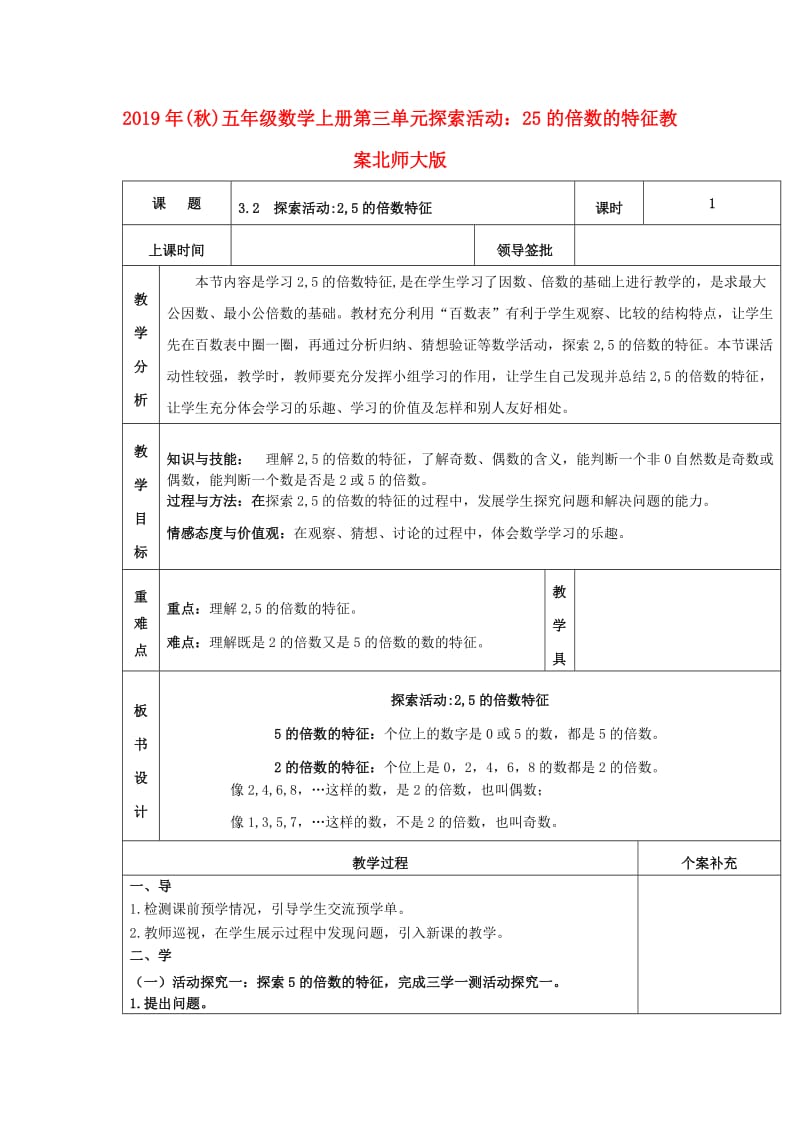 2019年(秋)五年级数学上册第三单元探索活动：25的倍数的特征教案北师大版 .doc_第1页