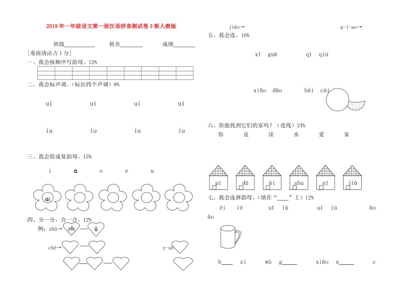 2019年一年级语文第一册汉语拼音测试卷3新人教版.doc_第1页