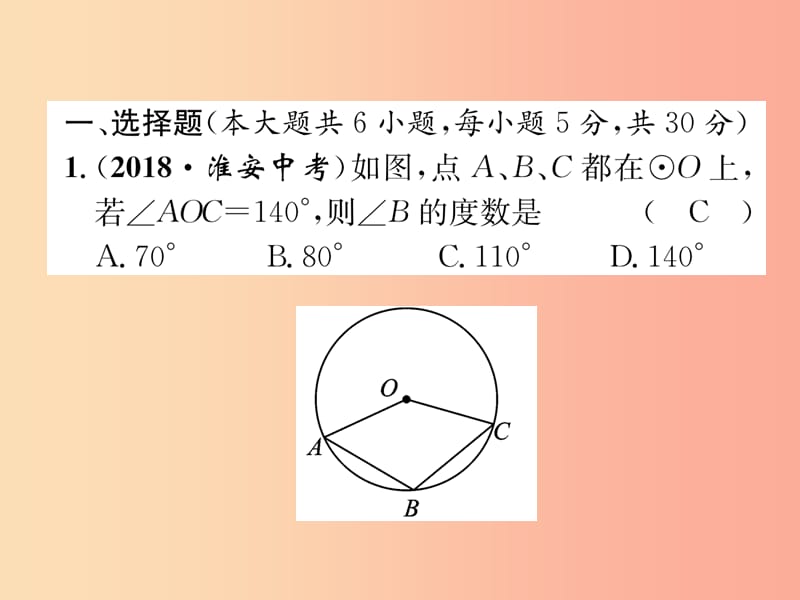 （宜宾专版）2019年中考数学总复习 第一编 教材知识梳理篇 第8章 圆阶段测评（八）课件.ppt_第2页