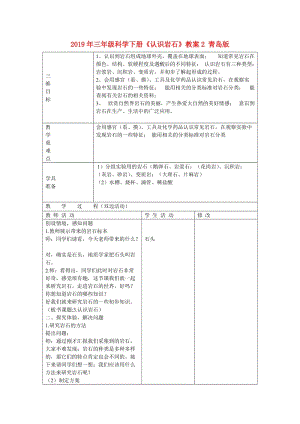 2019年三年級科學(xué)下冊《認識巖石》教案2 青島版.doc