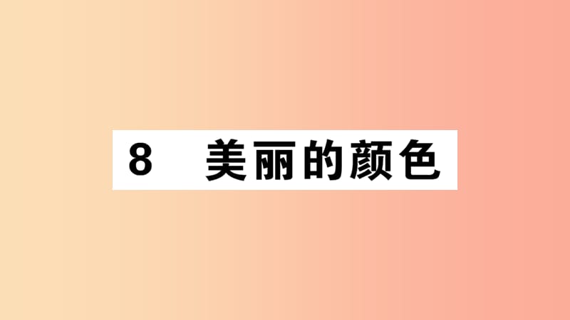 （江西專版）八年級語文上冊 第二單元 8 美麗的顏色習題課件 新人教版.ppt_第1頁