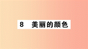 （江西專版）八年級語文上冊 第二單元 8 美麗的顏色習題課件 新人教版.ppt