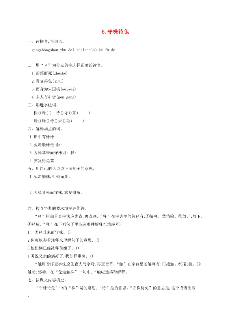 2019三年级语文下册 第二单元 5《守株待兔》一课一练 新人教版x.doc_第1页