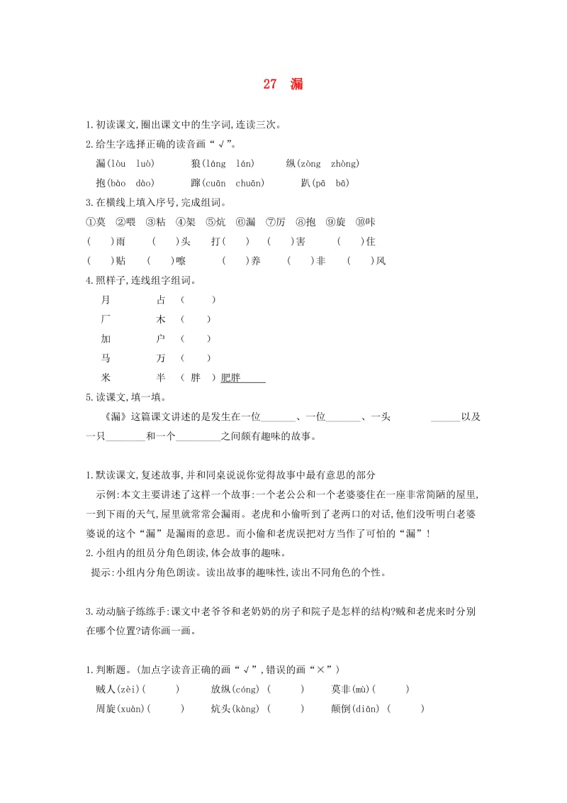 2019三年级语文下册 第八单元 27 漏一课一练 新人教版x.doc_第1页