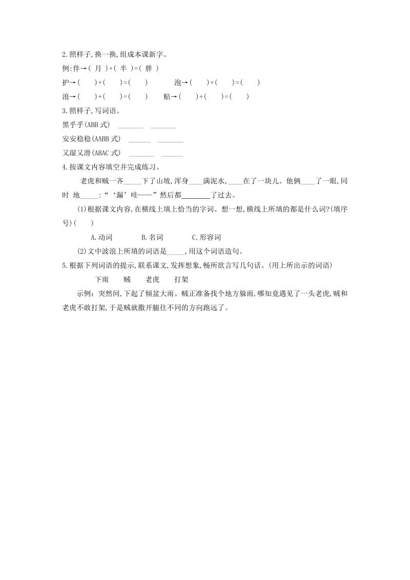 2019三年级语文下册 第八单元 27 漏一课一练 新人教版x.doc_第2页