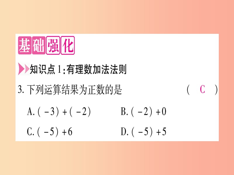 2019秋七年级数学上册 第1章 有理数 1.5 有理数的加法课件（新版）冀教版.ppt_第3页