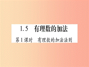 2019秋七年級數(shù)學(xué)上冊 第1章 有理數(shù) 1.5 有理數(shù)的加法課件（新版）冀教版.ppt