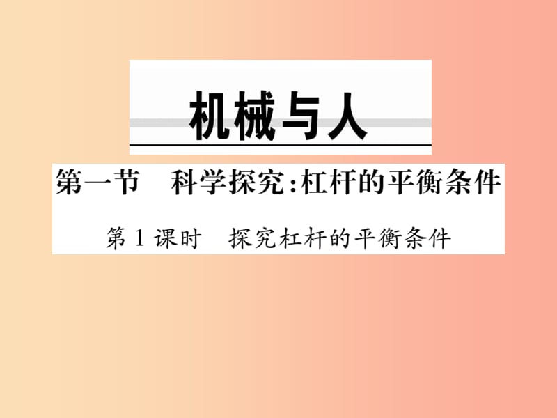 八年级物理全册10.1科学探究：杠杆的平衡条件第1课时探究杠杆的平衡条件课件新版沪科版.ppt_第1页