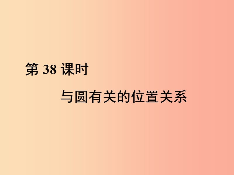 中考数学总复习第三部分图形与几何第8单元锐角三角函数与圆第38课时与圆有关的位置关系.ppt_第1页