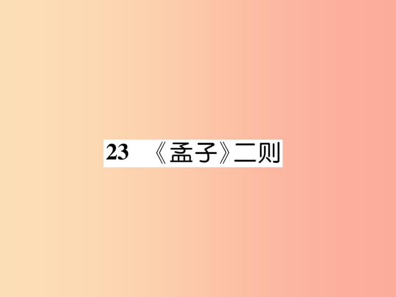 2019年九年级语文上册 23《孟子》二则（古文今译）课件 语文版.ppt_第1页