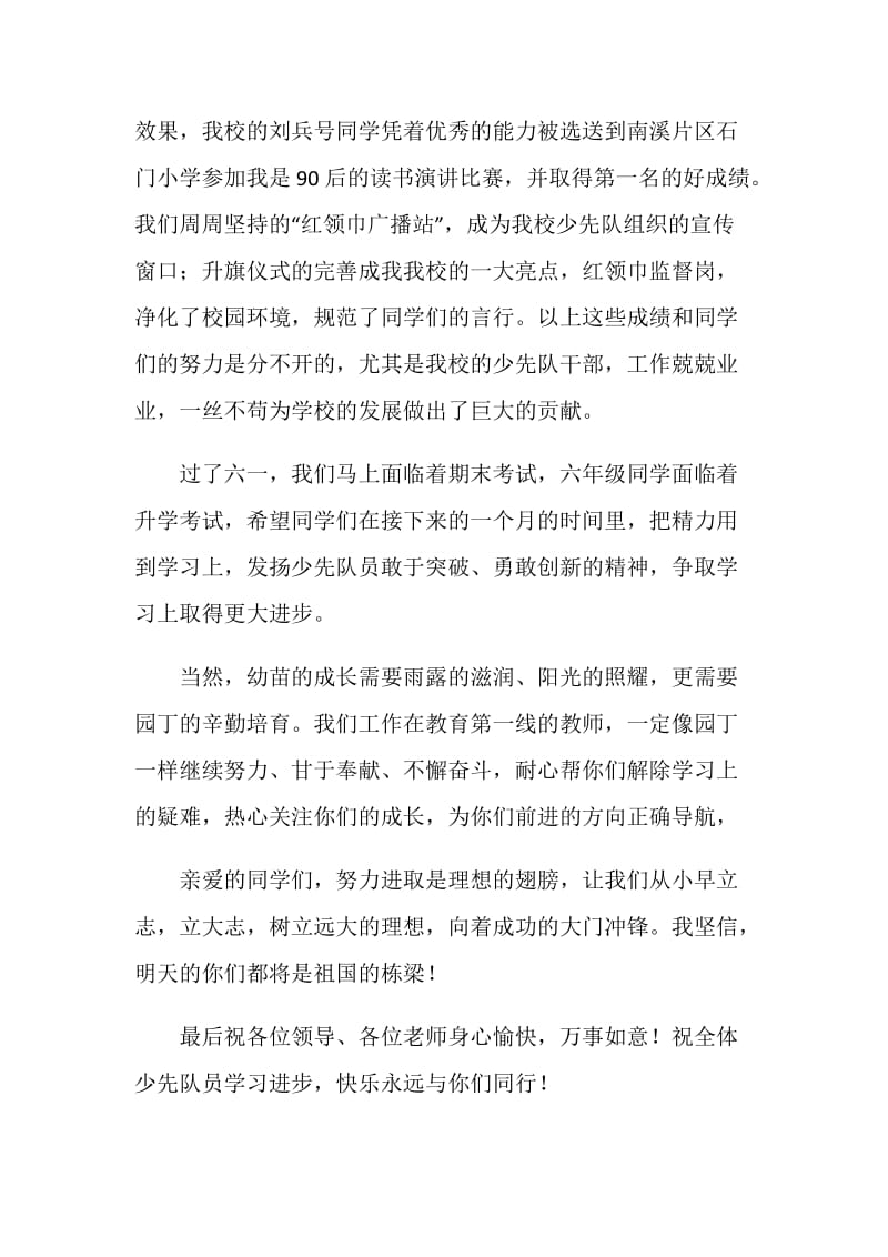 六一儿童节少先队辅导员发言稿.doc_第2页