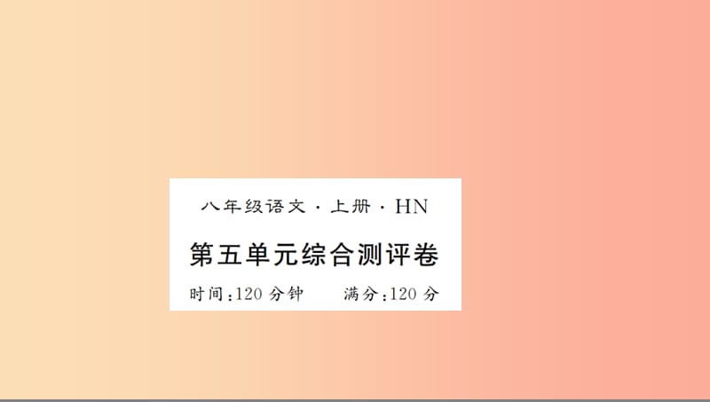 （河南专用）2019年八年级语文上册 第5单元综合测评卷习题课件 新人教版.ppt_第1页