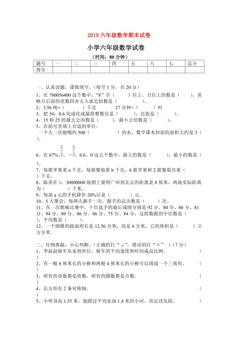 2019六年级数学期末试卷.doc_第1页