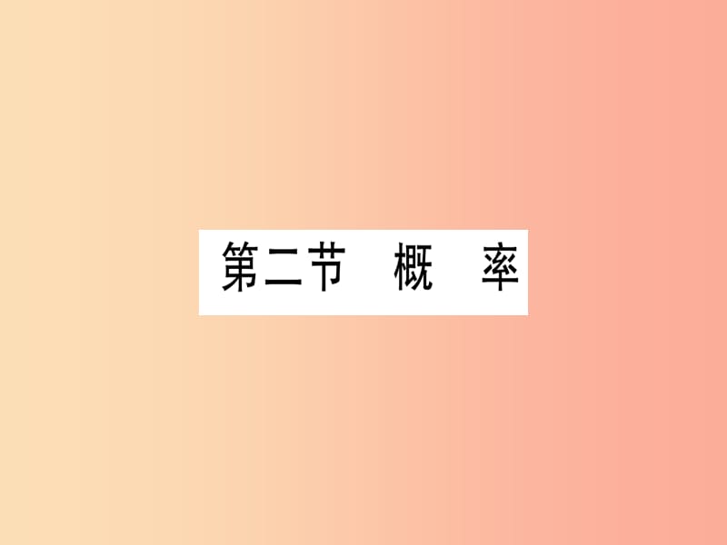 （宁夏专版）2019中考数学复习 第1轮 考点系统复习 第8章 统计与概率 第2节 概率（作业）课件.ppt_第1页