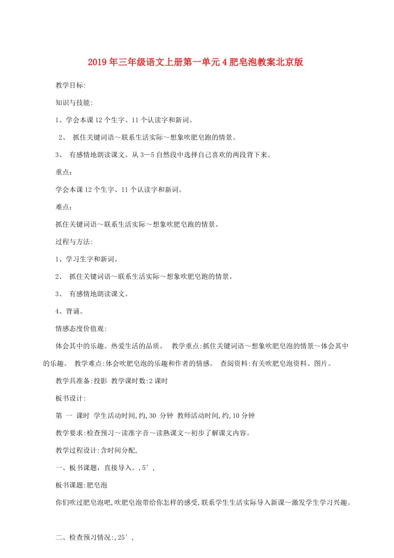 2019年三年级语文上册第一单元4肥皂泡教案北京版.doc_第1页