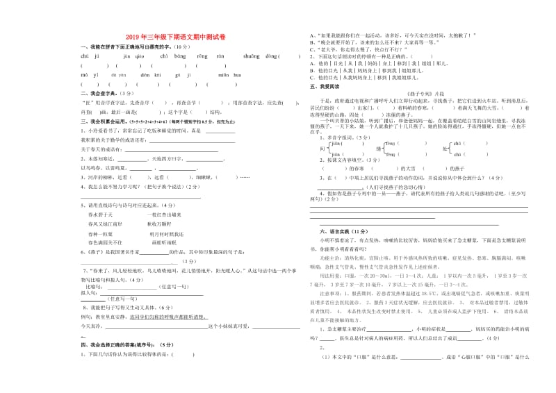 2019年三年级下期语文期中测试卷.doc_第1页