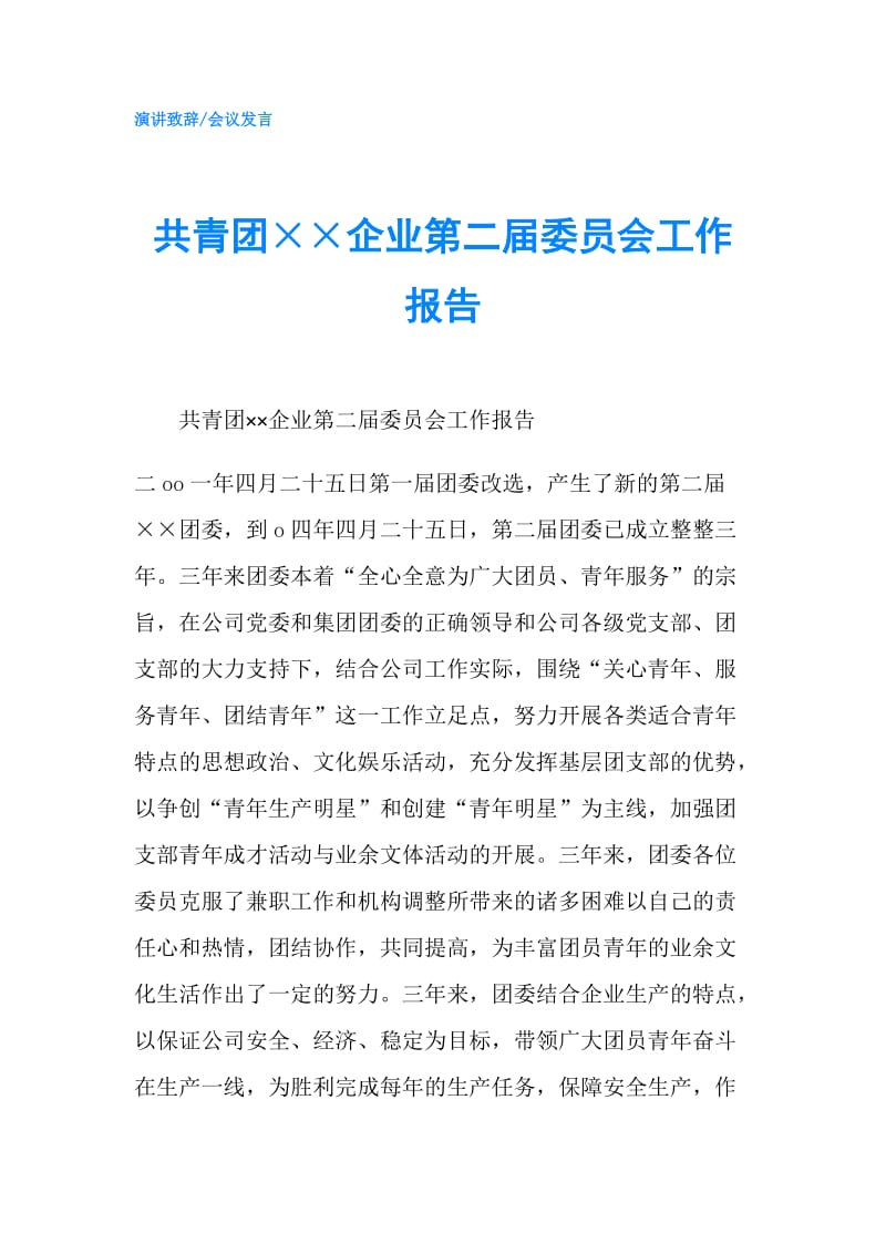 共青团××企业第二届委员会工作报告.doc_第1页