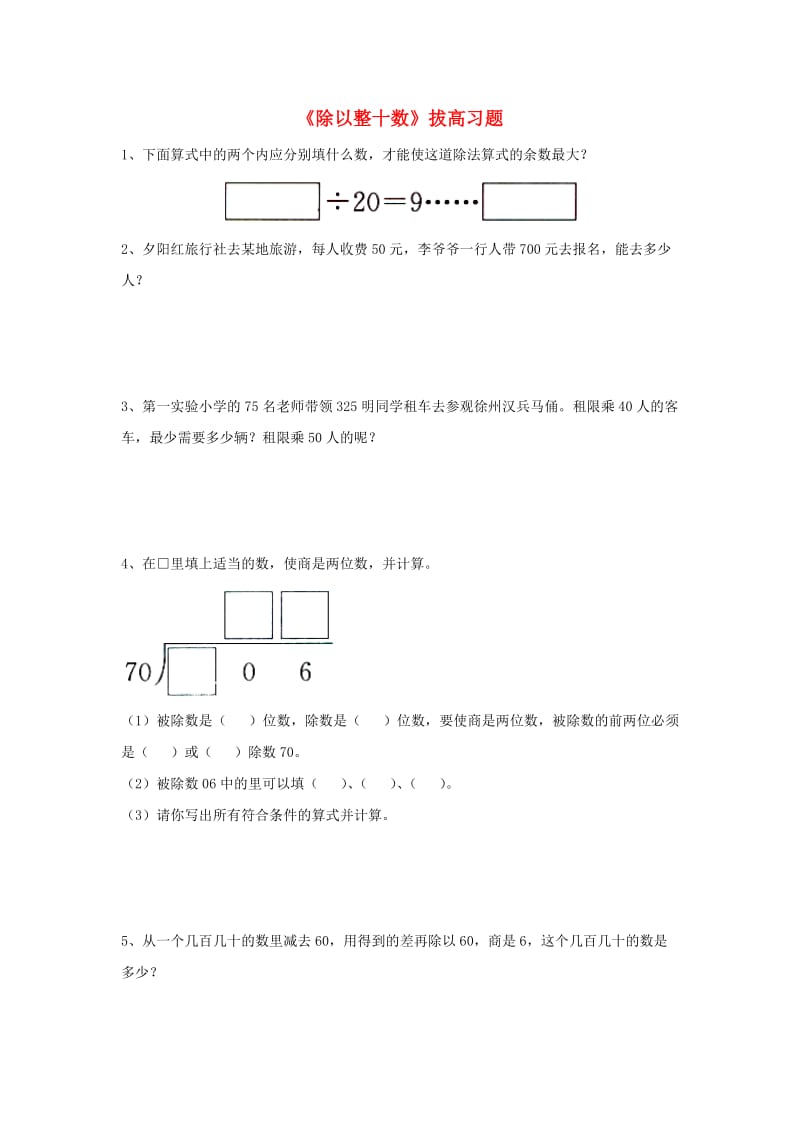 2019四年级数学上册 第2单元《三位数除以两位数》（除以整十数）拔高习题（新版）冀教版.doc_第1页