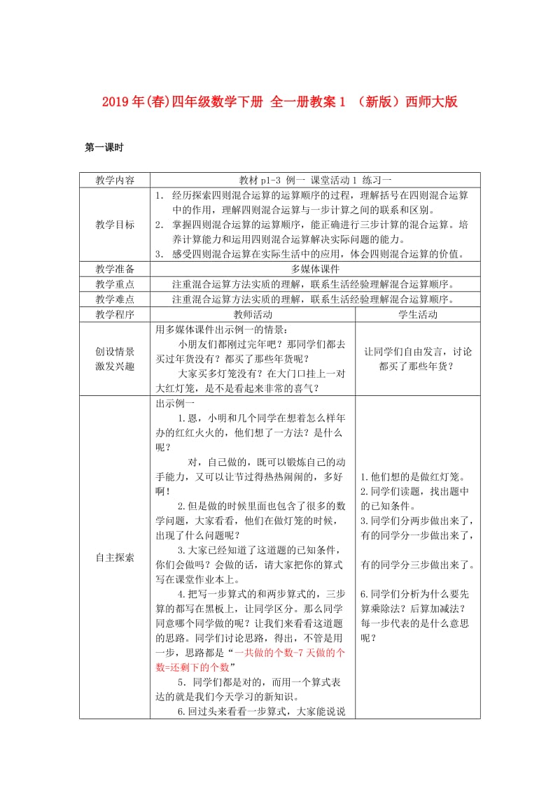 2019年(春)四年级数学下册 全一册教案1 （新版）西师大版.doc_第1页