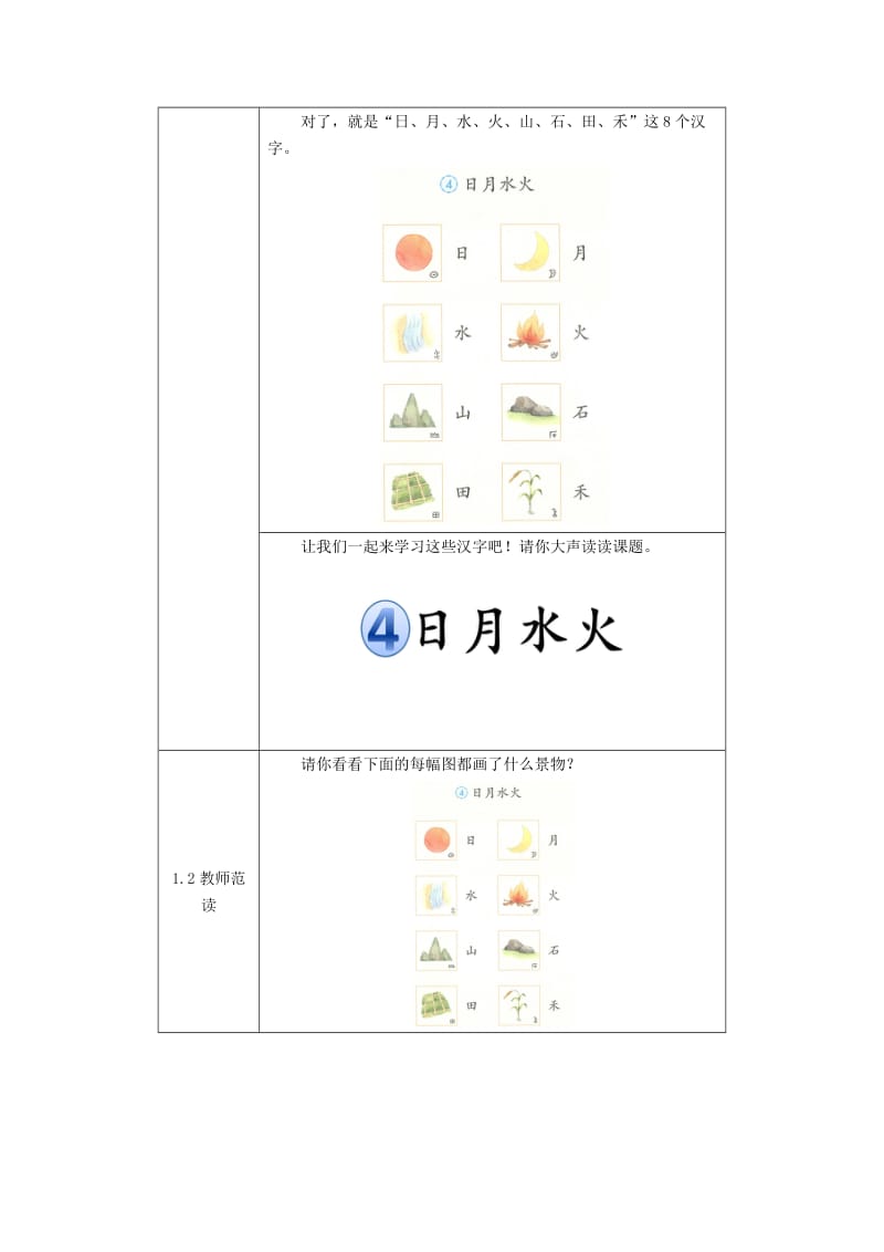 2019一年级语文上册 识字（一）4《日月水火》活动设计 新人教版.doc_第2页