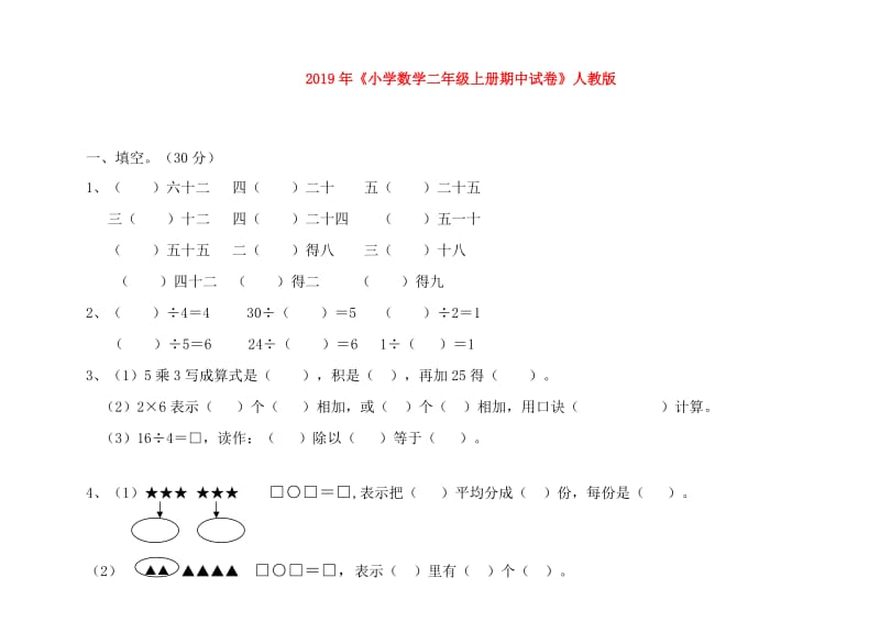 2019年《小学数学二年级上册期中试卷》人教版.doc_第1页