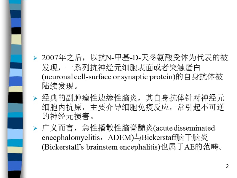 自身免疫性脑炎中国专家共识解读ppt课件_第2页