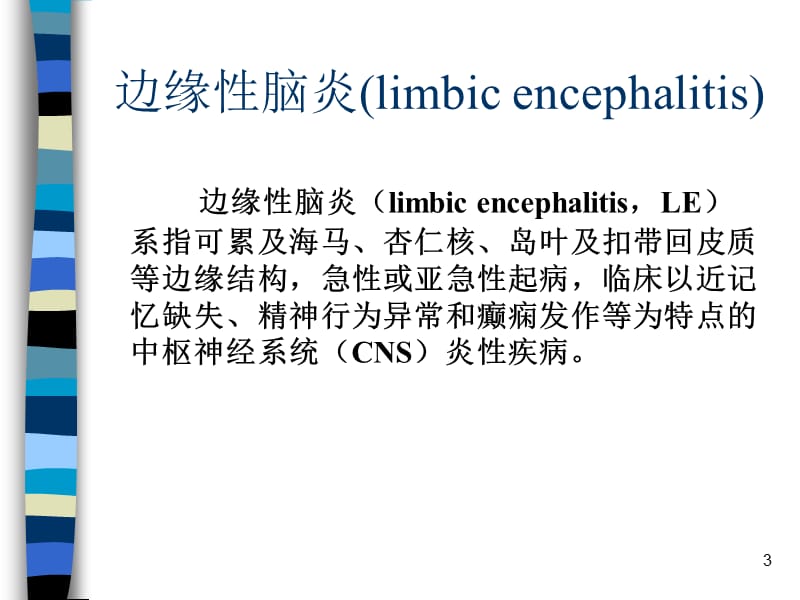 自身免疫性脑炎中国专家共识解读ppt课件_第3页