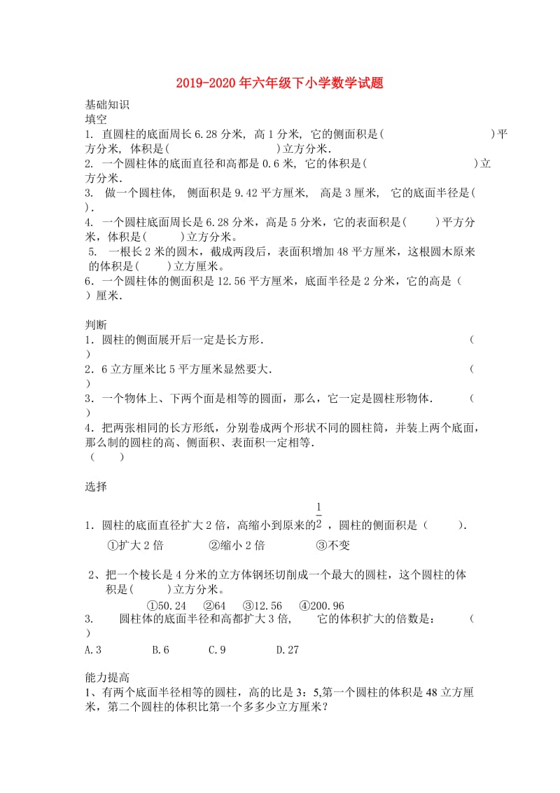 2019-2020年六年级下小学数学试题.doc_第1页