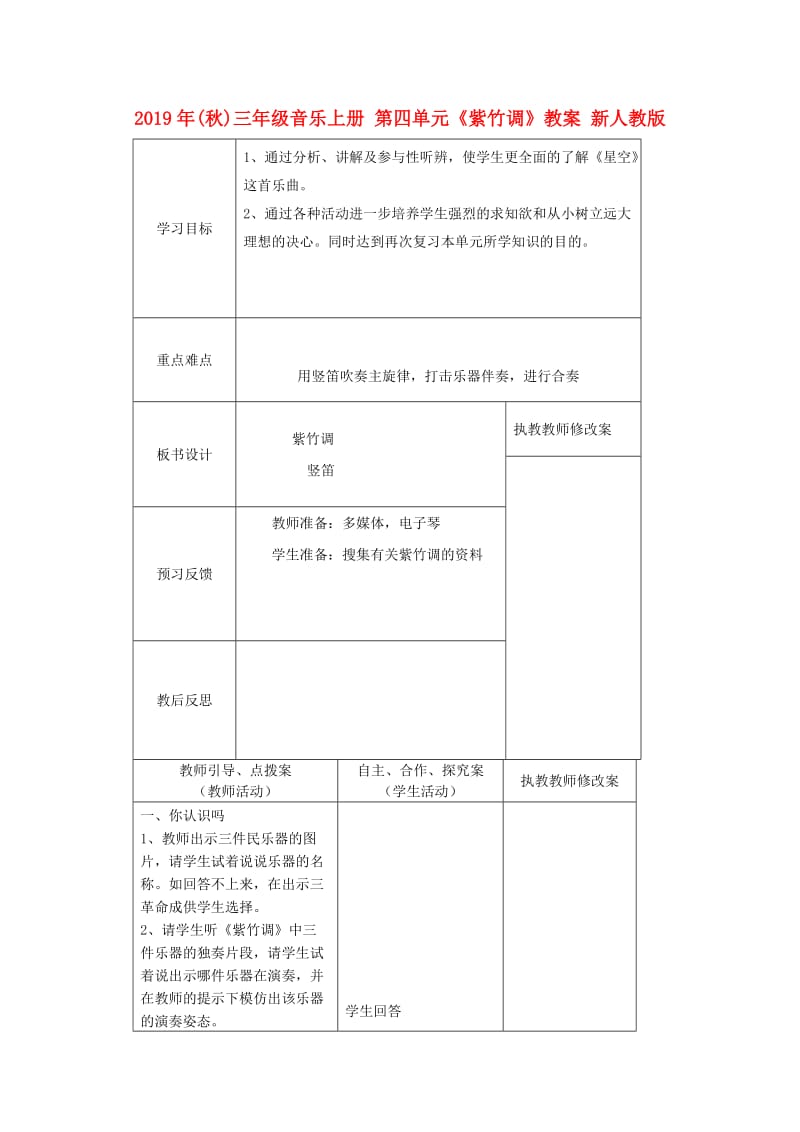 2019年(秋)三年级音乐上册 第四单元《紫竹调》教案 新人教版.doc_第1页