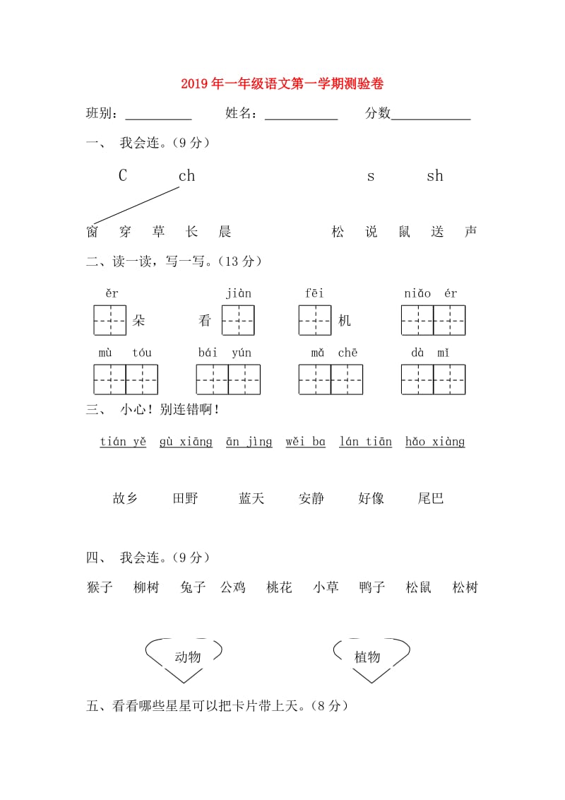 2019年一年级语文第一学期测验卷.doc_第1页