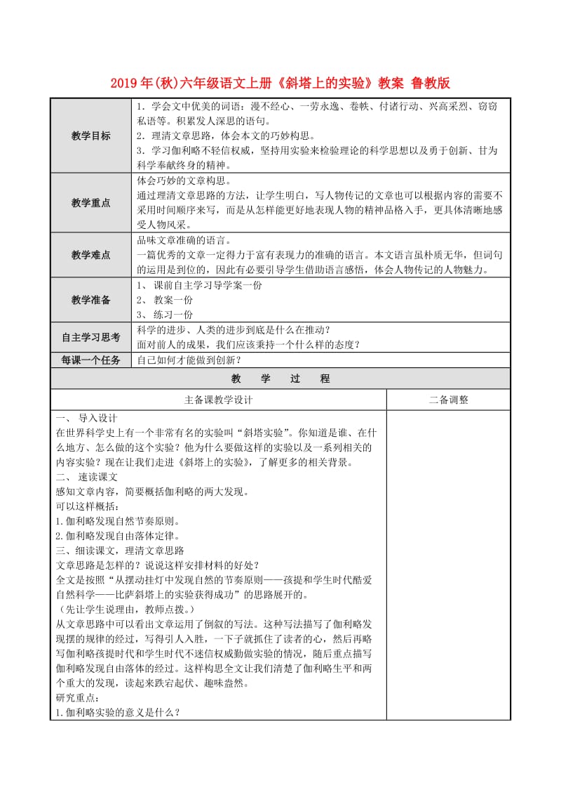 2019年(秋)六年级语文上册《斜塔上的实验》教案 鲁教版 .doc_第1页