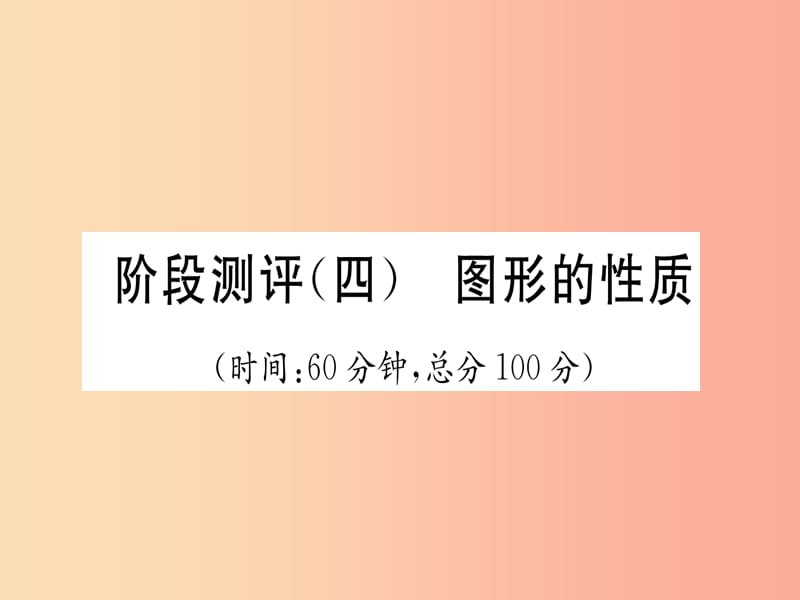 贵阳专版2019届中考数学总复习阶段测评4图形的性质课件.ppt_第1页